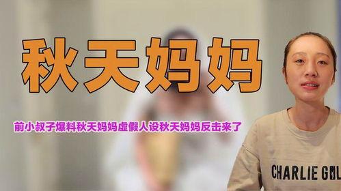 秋天妈最新爆料